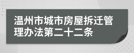 温州市城市房屋拆迁管理办法第二十二条