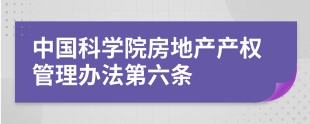 中国科学院房地产产权管理办法第六条