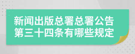 新闻出版总署总署公告第三十四条有哪些规定