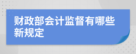 财政部会计监督有哪些新规定