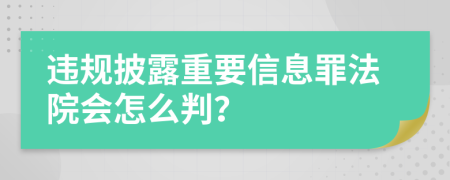 违规披露重要信息罪法院会怎么判？