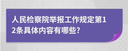 人民检察院举报工作规定第12条具体内容有哪些?