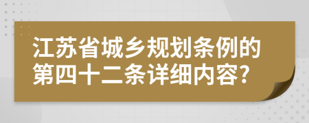 江苏省城乡规划条例的第四十二条详细内容?