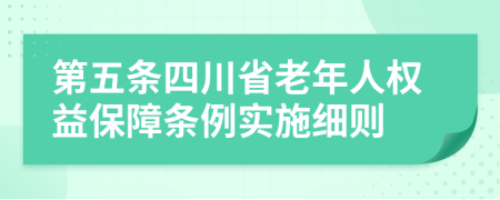 第五条四川省老年人权益保障条例实施细则