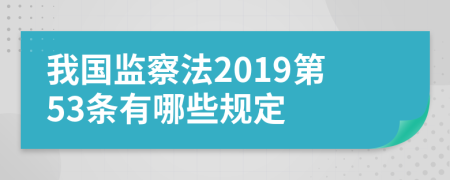 我国监察法2019第53条有哪些规定