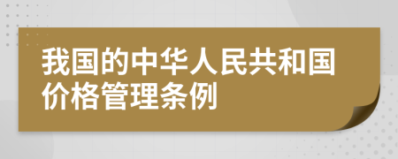 我国的中华人民共和国价格管理条例