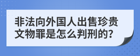 非法向外国人出售珍贵文物罪是怎么判刑的？