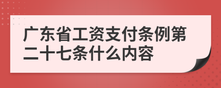 广东省工资支付条例第二十七条什么内容