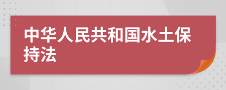 中华人民共和国水土保持法