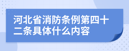 河北省消防条例第四十二条具体什么内容