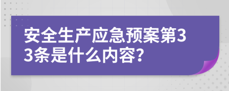 安全生产应急预案第33条是什么内容？