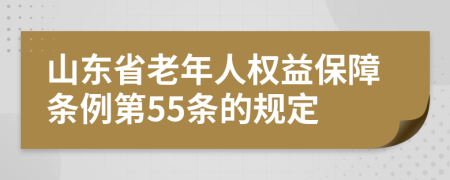 山东省老年人权益保障条例第55条的规定