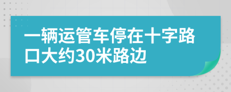 一辆运管车停在十字路口大约30米路边