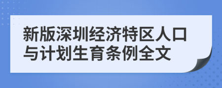 新版深圳经济特区人口与计划生育条例全文