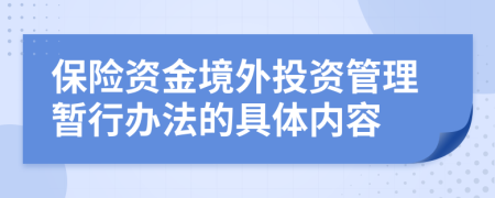 保险资金境外投资管理暂行办法的具体内容