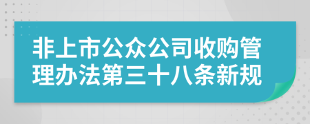 非上市公众公司收购管理办法第三十八条新规