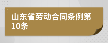 山东省劳动合同条例第10条