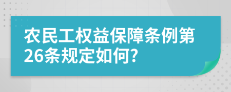 农民工权益保障条例第26条规定如何?