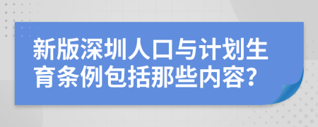 新版深圳人口与计划生育条例包括那些内容？