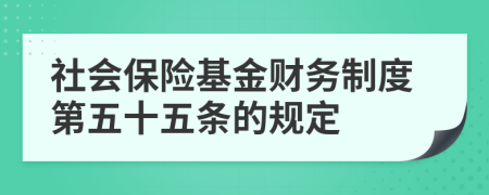 社会保险基金财务制度第五十五条的规定