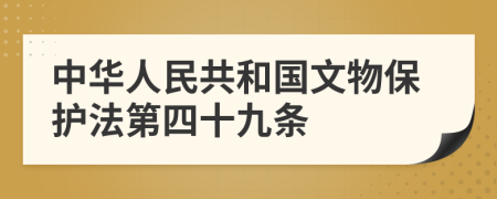 中华人民共和国文物保护法第四十九条