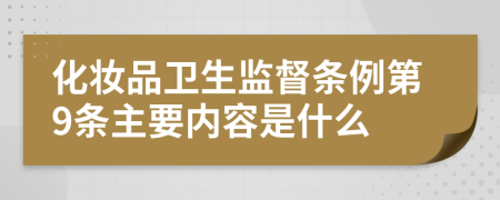 化妆品卫生监督条例第9条主要内容是什么