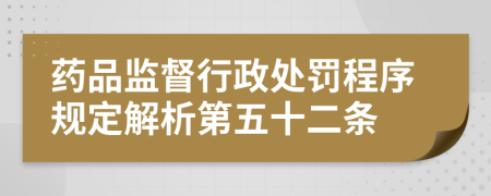 药品监督行政处罚程序规定解析第五十二条