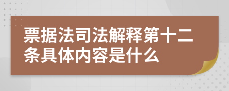 票据法司法解释第十二条具体内容是什么