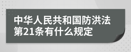 中华人民共和国防洪法第21条有什么规定