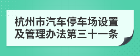杭州市汽车停车场设置及管理办法第三十一条