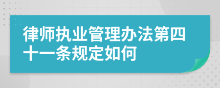 律师执业管理办法第四十一条规定如何