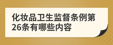 化妆品卫生监督条例第26条有哪些内容