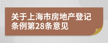 关于上海市房地产登记条例第28条意见