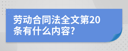 劳动合同法全文第20条有什么内容?