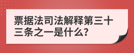 票据法司法解释第三十三条之一是什么？