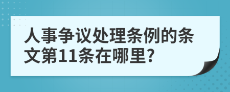 人事争议处理条例的条文第11条在哪里?