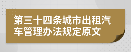 第三十四条城市出租汽车管理办法规定原文