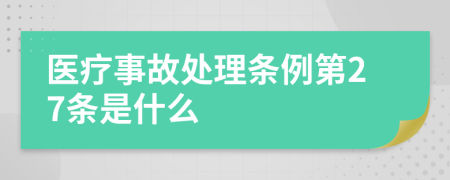 医疗事故处理条例第27条是什么