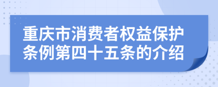 重庆市消费者权益保护条例第四十五条的介绍