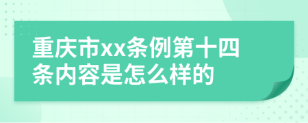 重庆市xx条例第十四条内容是怎么样的