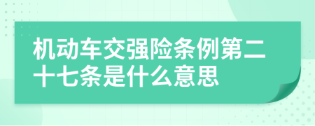 机动车交强险条例第二十七条是什么意思