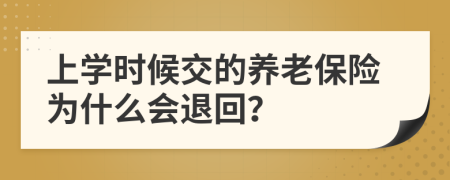 上学时候交的养老保险为什么会退回？