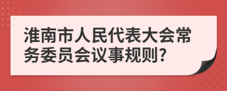 淮南市人民代表大会常务委员会议事规则?