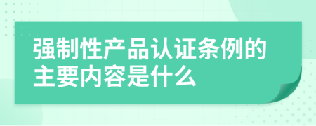 强制性产品认证条例的主要内容是什么