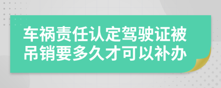 车祸责任认定驾驶证被吊销要多久才可以补办