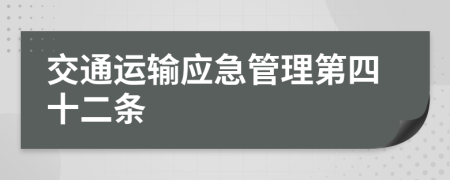 交通运输应急管理第四十二条