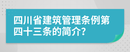 四川省建筑管理条例第四十三条的简介？