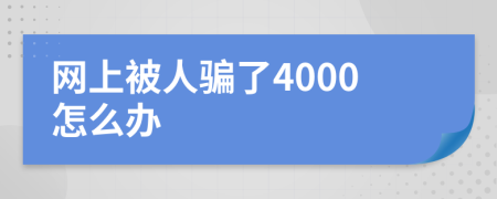 网上被人骗了4000怎么办