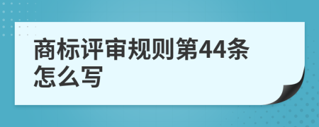 商标评审规则第44条怎么写