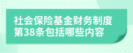 社会保险基金财务制度第38条包括哪些内容